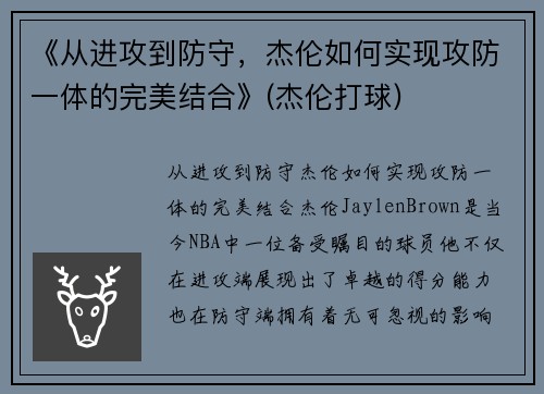《从进攻到防守，杰伦如何实现攻防一体的完美结合》(杰伦打球)