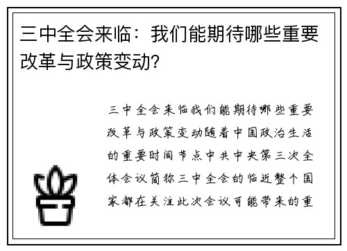 三中全会来临：我们能期待哪些重要改革与政策变动？