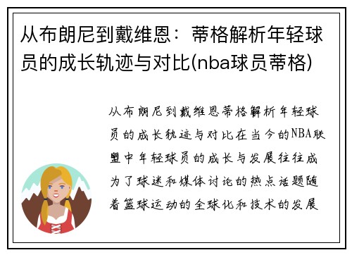 从布朗尼到戴维恩：蒂格解析年轻球员的成长轨迹与对比(nba球员蒂格)
