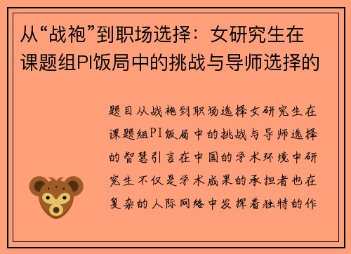 从“战袍”到职场选择：女研究生在课题组PI饭局中的挑战与导师选择的智慧