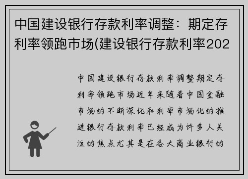 中国建设银行存款利率调整：期定存利率领跑市场(建设银行存款利率2021年最新)
