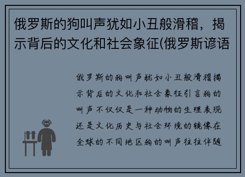 俄罗斯的狗叫声犹如小丑般滑稽，揭示背后的文化和社会象征(俄罗斯谚语俗语中的狗有什么象征)