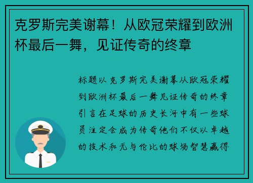 克罗斯完美谢幕！从欧冠荣耀到欧洲杯最后一舞，见证传奇的终章