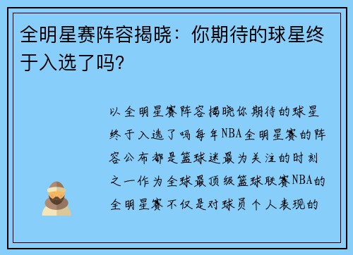 全明星赛阵容揭晓：你期待的球星终于入选了吗？