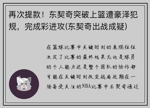 再次提款！东契奇突破上篮遭豪泽犯规，完成彩进攻(东契奇出战成疑)