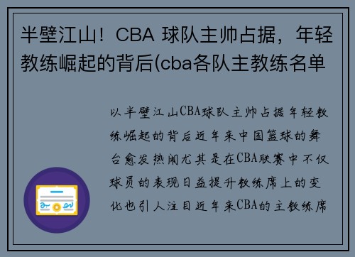 半壁江山！CBA 球队主帅占据，年轻教练崛起的背后(cba各队主教练名单)