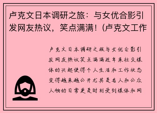 卢克文日本调研之旅：与女优合影引发网友热议，笑点满满！(卢克文工作室)
