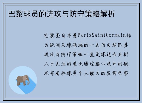 巴黎球员的进攻与防守策略解析