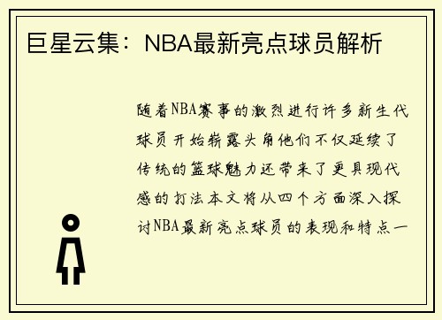 巨星云集：NBA最新亮点球员解析