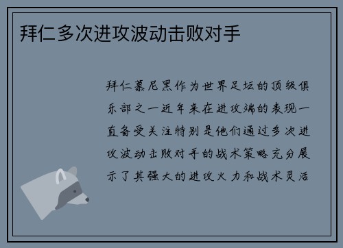 拜仁多次进攻波动击败对手