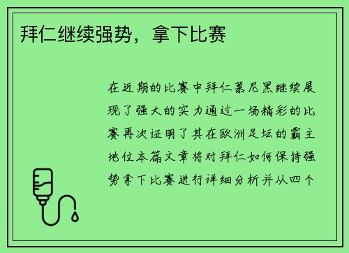 拜仁继续强势，拿下比赛