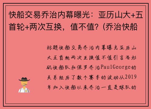 快船交易乔治内幕曝光：亚历山大+五首轮+两次互换，值不值？(乔治快船续约)