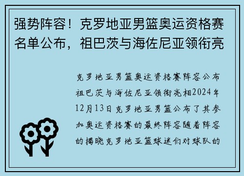强势阵容！克罗地亚男篮奥运资格赛名单公布，祖巴茨与海佐尼亚领衔亮相