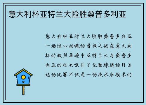 意大利杯亚特兰大险胜桑普多利亚