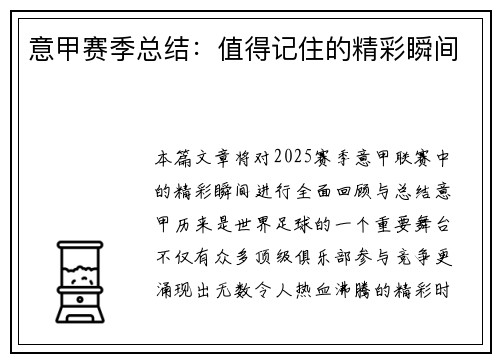 意甲赛季总结：值得记住的精彩瞬间