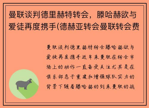 曼联谈判德里赫特转会，滕哈赫欲与爱徒再度携手(德赫亚转会曼联转会费)