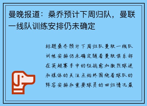 曼晚报道：桑乔预计下周归队，曼联一线队训练安排仍未确定
