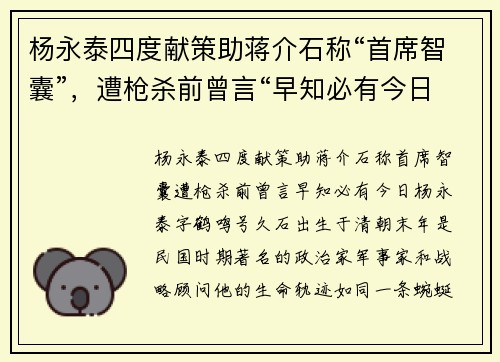 杨永泰四度献策助蒋介石称“首席智囊”，遭枪杀前曾言“早知必有今日”