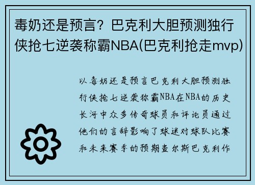 毒奶还是预言？巴克利大胆预测独行侠抢七逆袭称霸NBA(巴克利抢走mvp)