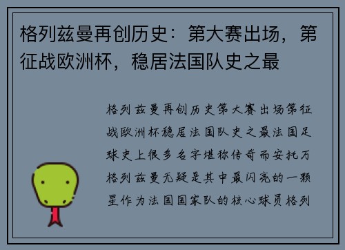 格列兹曼再创历史：第大赛出场，第征战欧洲杯，稳居法国队史之最