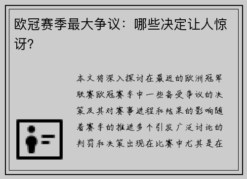 欧冠赛季最大争议：哪些决定让人惊讶？
