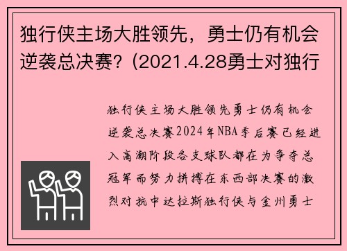 独行侠主场大胜领先，勇士仍有机会逆袭总决赛？(2021.4.28勇士对独行侠)