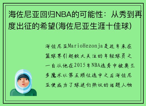 海佐尼亚回归NBA的可能性：从秀到再度出征的希望(海佐尼亚生涯十佳球)