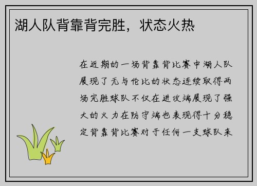 湖人队背靠背完胜，状态火热