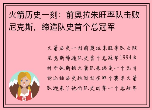 火箭历史一刻：前奥拉朱旺率队击败尼克斯，缔造队史首个总冠军