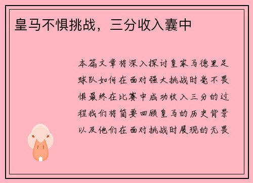 皇马不惧挑战，三分收入囊中