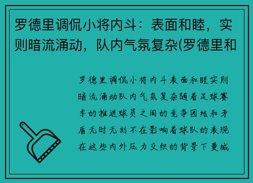 罗德里调侃小将内斗：表面和睦，实则暗流涌动，队内气氛复杂(罗德里和罗德里戈)