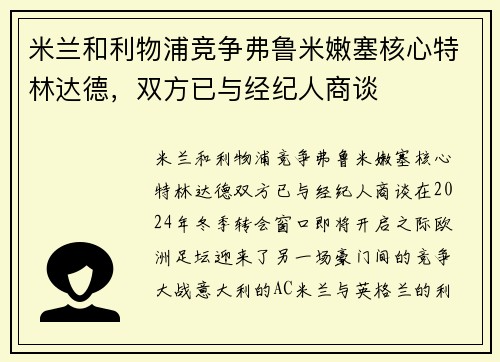 米兰和利物浦竞争弗鲁米嫩塞核心特林达德，双方已与经纪人商谈