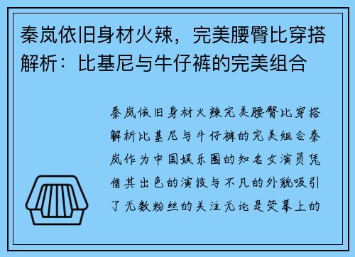 秦岚依旧身材火辣，完美腰臀比穿搭解析：比基尼与牛仔裤的完美组合