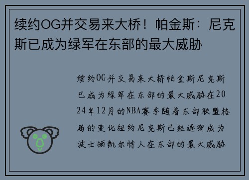 续约OG并交易来大桥！帕金斯：尼克斯已成为绿军在东部的最大威胁