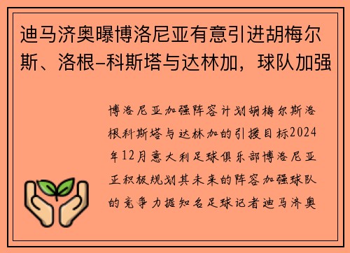 迪马济奥曝博洛尼亚有意引进胡梅尔斯、洛根-科斯塔与达林加，球队加强阵容计划曝光