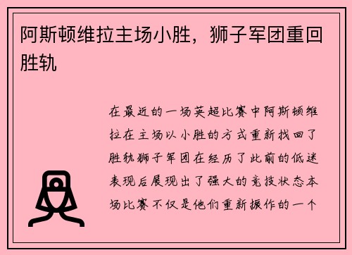 阿斯顿维拉主场小胜，狮子军团重回胜轨