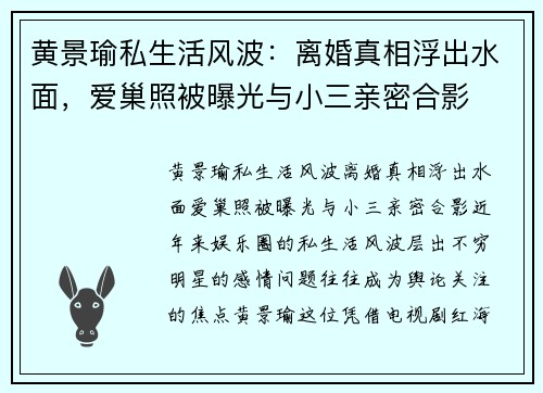 黄景瑜私生活风波：离婚真相浮出水面，爱巢照被曝光与小三亲密合影