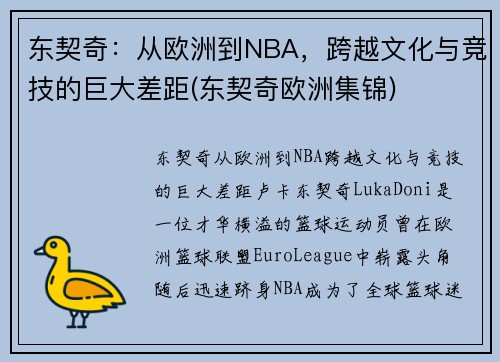 东契奇：从欧洲到NBA，跨越文化与竞技的巨大差距(东契奇欧洲集锦)