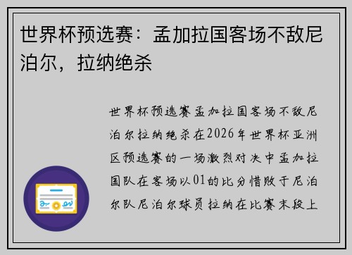 世界杯预选赛：孟加拉国客场不敌尼泊尔，拉纳绝杀